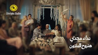 هنروح للمأذون - نداء مجدي