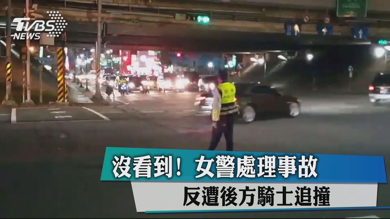 沒看到！女警處理事故　反遭後方騎士追撞