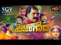 Chiranjeevi Rajegowda | Kannada Full Movie | Tiger Prabhakar | Dolly | Vidyashree | Doddanna