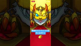 前コラボも引いたけどホシ玉で葬送のフリーレンコラボガチャ引いてみた！【モンスト】#shorts #葬送のフリーレン