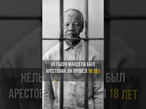 Нельсон Мандела — от тюрьмы к вершинам власти