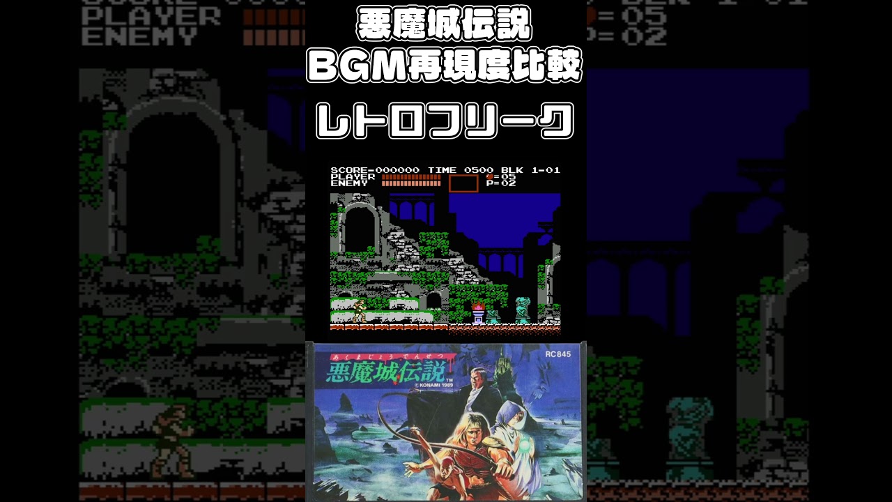 FC版悪魔城伝説BGM再現度比較！実機/レトフリ/ポリメガ/アナログポケット