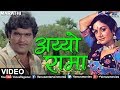 अय्याे रामा Aiyo Rama Rama Changu Mangu Ashok Saraf Ishtar Regional