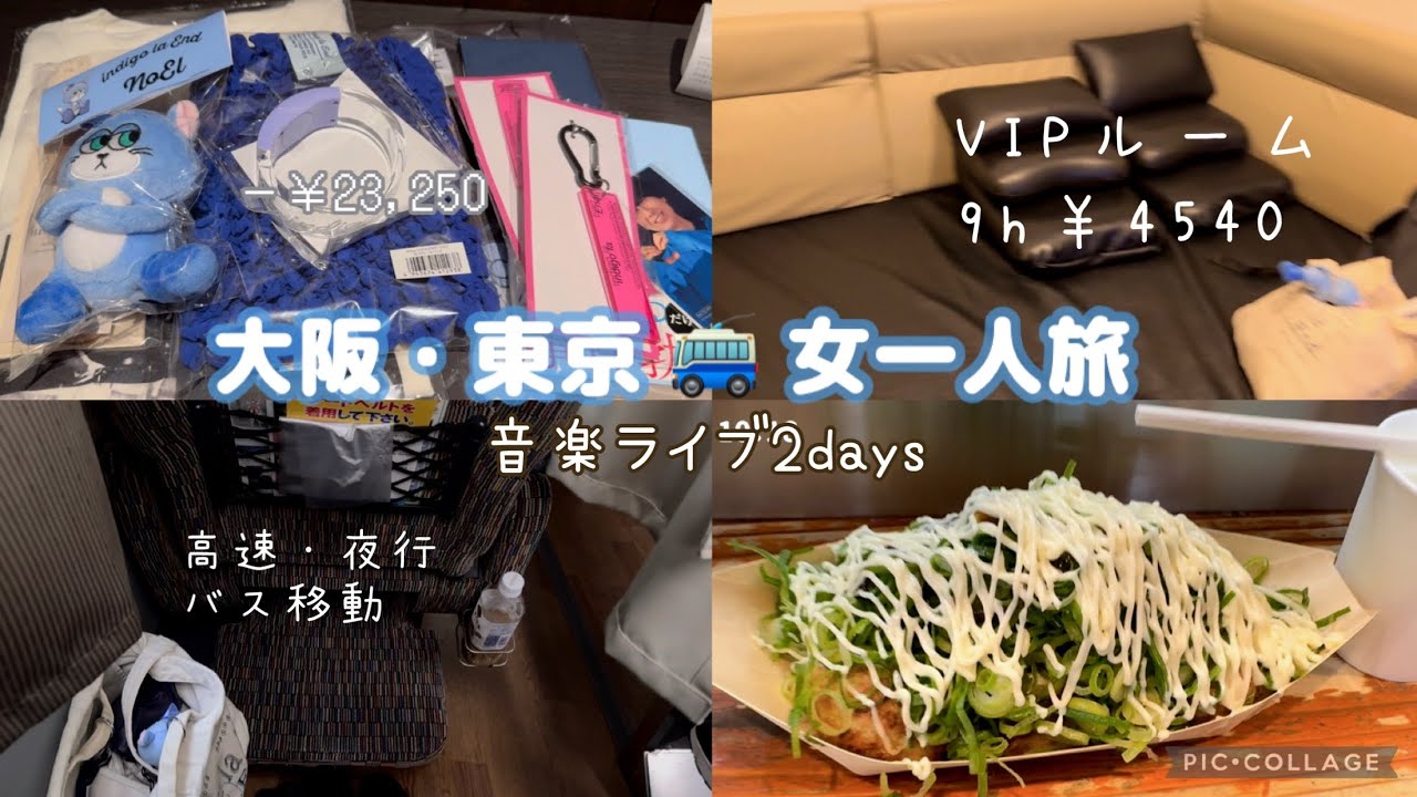 【大阪女一人旅】高速バス・夜行バス移動：ネットカフェ：indigo la End 🦋 yeti let you notice のライブ