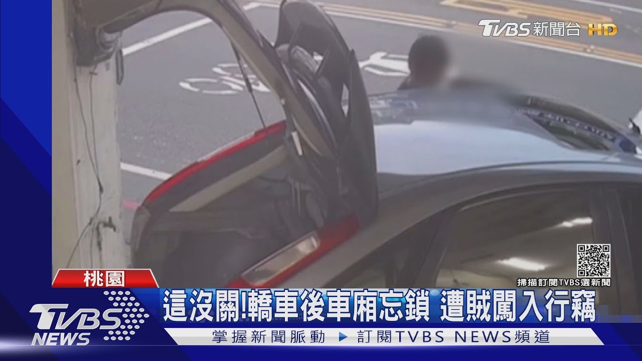 這沒關！轎車後車廂忘鎖　遭賊闖入行竊