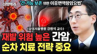 간암 치료 효과 높이는 '순차 치료 전략', 간 기능 보존 위한 이중면역항암요법 | 강원석 교수