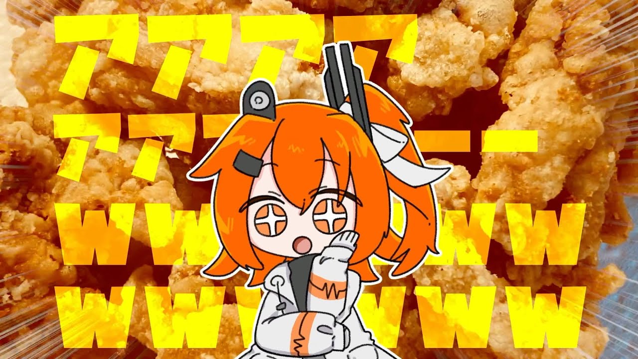 今夜は竜田揚げｱｱｱｱｧｧｧｰｰｰｰwwwwwwwwwwww