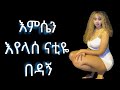 Doctor Liya ዶክተር ሊያ ናቲዬ እ ሴን እየጠባ Ethiopia ሰበር ዜና አስ�