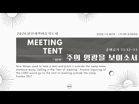 2026 신년새벽이슬기도회 MEETING TENT 4일차