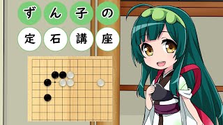 【VOICEROID解説】ずん子の定石講座　その２【囲碁】