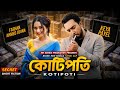 সিক্রেট কোটিপতি Secret Kotipoti Farhan Ahmed Jovan Keya Payel New Bangla