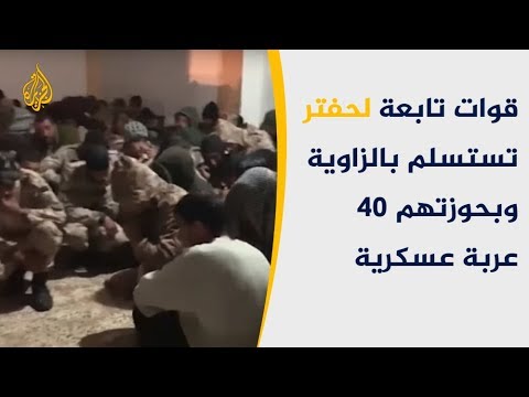 قوات تابعة لحفتر تستسلم بالزاوية وبحوزتهم 40 عربة عسكرية