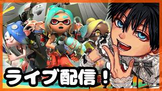 【スプラトゥーンレイダース】初見さん大歓迎！雑談しながらレイダースしよう、ねむいです