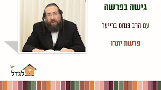 אל תאמינו למה שכתוב בעיתון או לכל סיפור של ילד- הצד השני של המטבע - הרב פנחס ברייער גישה- בפרשה יתרו