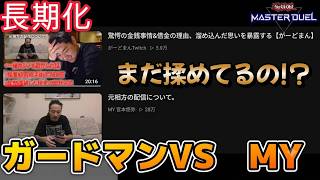 ガードマンとMYまだ揉めてる件【雑談】【遊戯王マスターデュエル】【Yu-Gi-Oh! Master Duel】