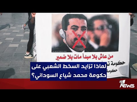 شاهد بالفيديو.. لماذا تزايد السخط الشعبي على حكومة محمد شياع السوداني؟