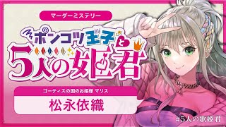 - 【マダミス】ポンコツ王子と5人の姫君 / ゴーティスの国の姫 マリス視点 / #松永依織