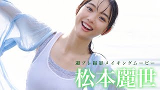 【#松本麗世】『仮面ライダーガッチャード』ヒロインと過ごす、プライベートな夏――デジタル写真集『超絶ヒロインの夏』好評発売中！ーReiyo Matsumoto