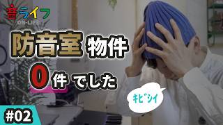 【地方の現実】防音室物件を新潟で探したら0件でした