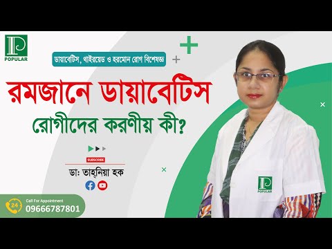 রমজানে ডায়াবেটিস রোগীদের করণীয় কী?