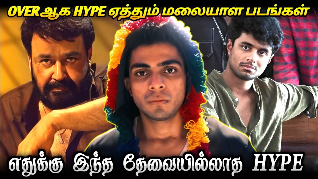 எதுக்கு இந்த தேவையில்லாத HYPE/ Unwanted hype for Malayalam Movies