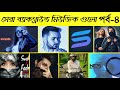 ফ্রি মিউজিক গুলো - Background music - Faded - NCS - Fearless - Furkan Soysal - Lay bare