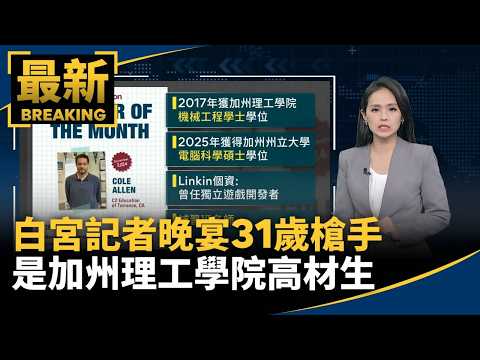 白宮記者晚宴31歲槍手　是加州理工學院高材生｜#鏡新聞