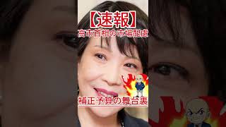 補正予算の舞台裏 高市首相の市場配慮 #政治 #自民党 #国会中継 #防衛 #自 #共産党 #国民民主党 #立憲民主党