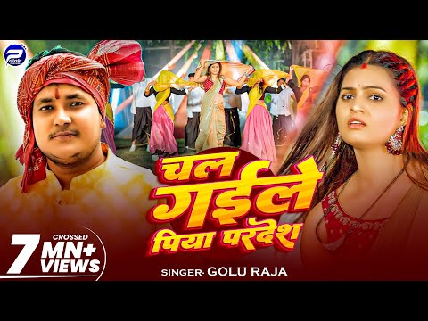#Video | चल गइले पिया परदेश | #Golu Raja का हिट्स सॉन्ग | Chal Gaile Piya Pardesh | Hit Song 2025