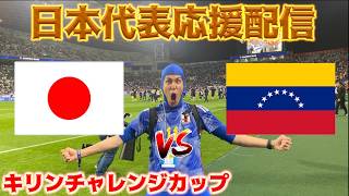 【キリン杯】日本代表応援生放送 vs ベネズエラ代表