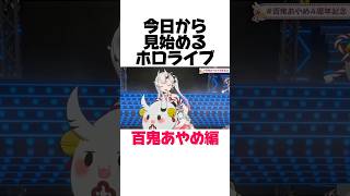 【今日から見始めるホロライブPart25百鬼あやめ編】 #vtuber #ホロライブ #ホロライブ切り抜き #hololive #百鬼あやめ