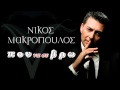 Νίκος Μακρόπουλος - Πού να σε βρω - Nikos Makropoulos - Pou na se vro ...