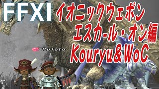 【FF11】エスカ-ル・オン編 隠しNM　Kirin(Kouryu) リベンジ！【イオニックウェポン作り７】