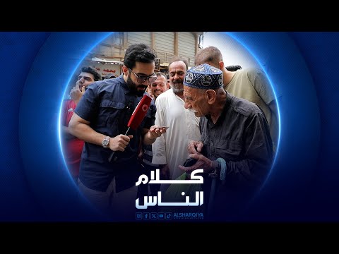شاهد بالفيديو.. منطقة السنك في بغداد | كلام الناس