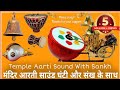 Temple Aarti Sound With Sankh || Temple Aarti Music || Temple Aarti Bell || #Shankhnad #शंखनाद #Bell