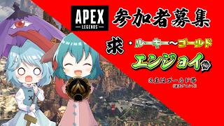 【参加型】APEX永遠の初心者がゴールド帯でぼこぼこにされる～助けて～