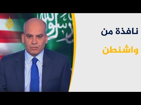 نافذة من واشنطن اخر تطورات قضية اغتيال خاشقجي