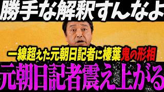 【高市総理 最新】元朝日記者の一線越えた解釈に榛葉賀津也が鬼の形相！会見で何が起きたのか【最新切り抜き】【生配信】