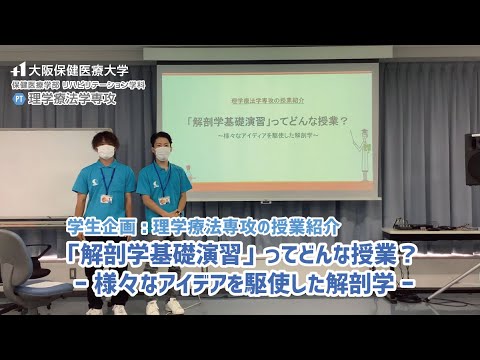 【学生ミニ講義】理学療法学専攻：「解剖学基礎演習」ってどんな授業？ー 様々なアイデアを駆使した解剖学 ＿大阪保健医療大学