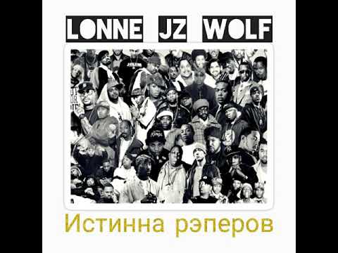 Lonne JZ Wolf - Истинна рэперов