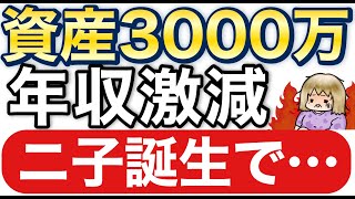 【資産公開】年収減、支出増の子持ち30代一馬力夫婦が資産3000万円を達成した理由【アラフォー二児ママ】