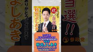 くわしくは本編🍊トップ当選おめでとうございます🍊参政党【秋元よしあき】くわしくは公式ホームページ＆概要欄＆コメント🍊館林市議会議員選挙　#参政党 #秋元よしあき