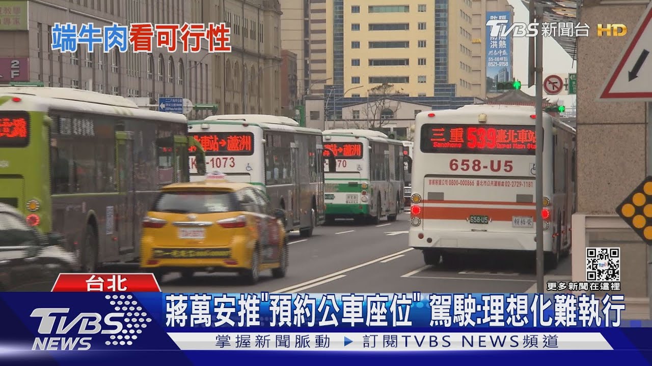 蔣萬安推「預約公車座位」 駕駛:理想化難執行