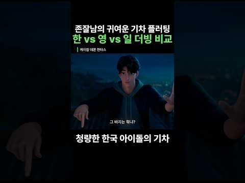 케이팝 데몬 헌터스 진우의 요망한 플러팅 한국어 vs 영어 vs 일본어 더빙 비교