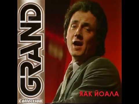 Яак ЙОАЛА  - Песня о моей любви (Памяти Певца...)