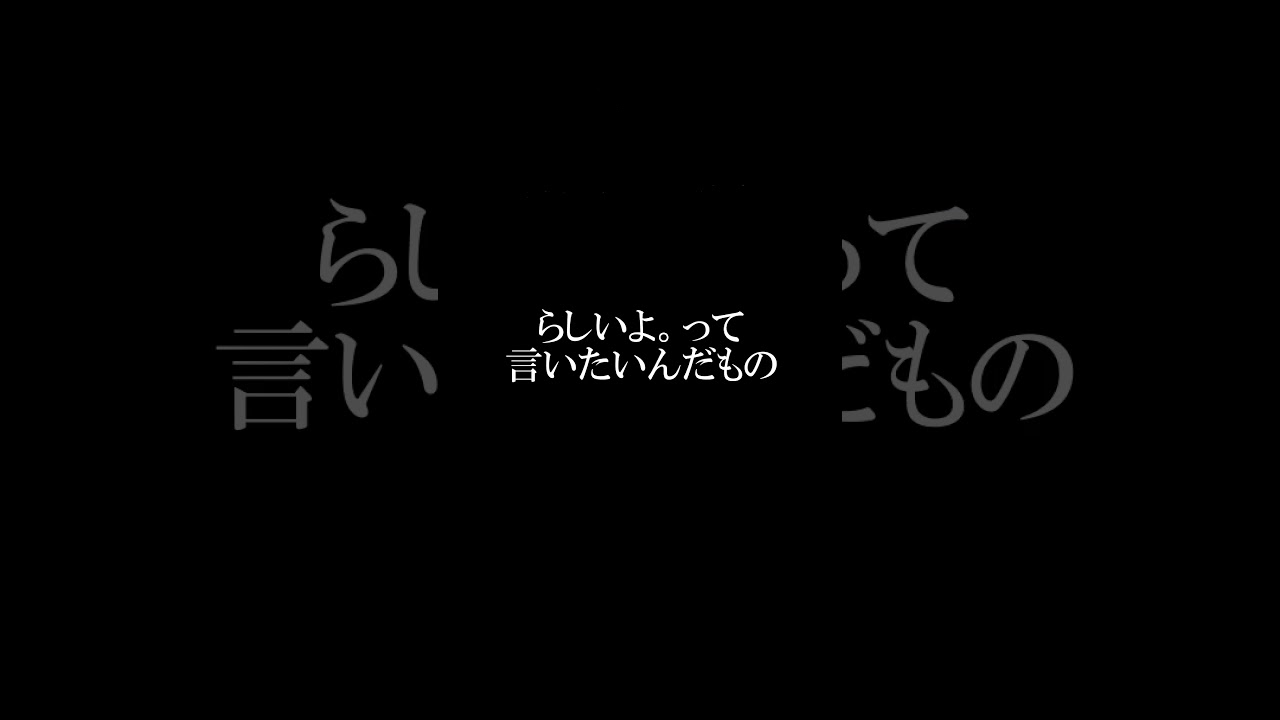 らしいよって言いたいんだもの