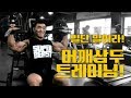 강하게밀자! 오늘의 어깨운동루틴[김성환매일운동]Deltoid,triceps WorkOut