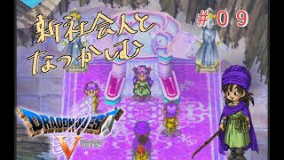 【#09】新社会人と懐かしむドラゴンクエスト5天空の花嫁