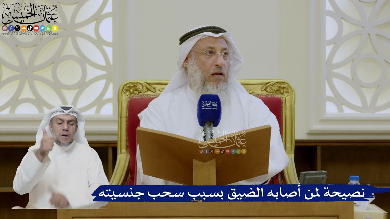485- نصيحة لمن أصابه الضيق بسبب سحب جنسيته - عثمان الخميس