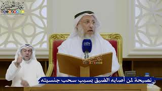 485- نصيحة لمن أصابه الضيق بسبب سحب جنسيته - عثمان الخميس